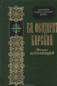 Книга История боголюбцев