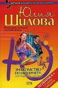 Книга Знакомство по Интернету, или Жду, ищу, охочусь