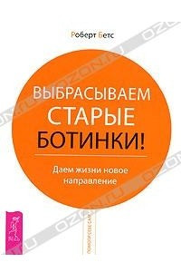 Книга Выбрасываем старые ботинки! Даем жизни новое направление