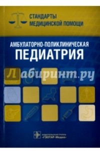 Книга Амбулаторно-поликлиническая педиатрия. Стандарты медицинской помощи