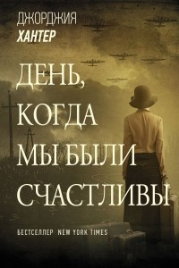 Книга День, когда мы были счастливы