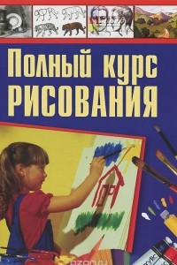 Книга Полный курс рисования