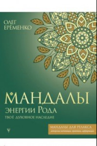 Книга Мандалы энергии Рода. Твое духовное наследие