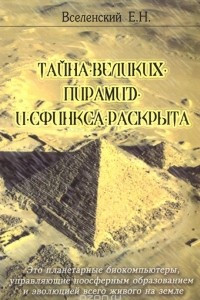 Книга Тайна Великих пирамид и Сфинкса раскрыта