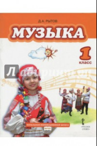 Книга Музыка. 1 класс. Учебник. ФГОС (+CD)