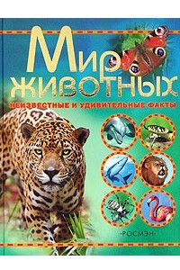 Книга Мир животных. Неизвестные и удивительные факты