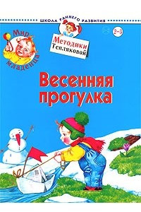 Книга Мир младенца. Весенняя прогулка. Для детей 2-3 лет