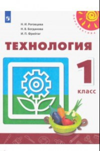 Книга Технология. 1 класс. Учебник. ФП. ФГОС