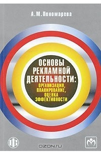 Книга Основы рекламной деятельности. Организация, планирование, оценка эффективности