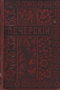 Книга Полное собрание сочинений П. И. Мельникова (Андрея Печерского). Том 11