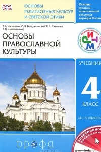 Книга Основы православной культуры. 4 класс. Учебник