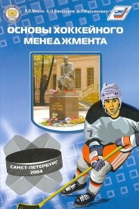 Книга Основы хоккейного менеджмента