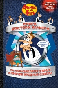 Книга Книга доктора Фуфела