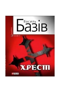 Книга Хрест