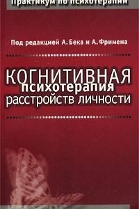 Книга Когнитивная психотерапия расстройств личности