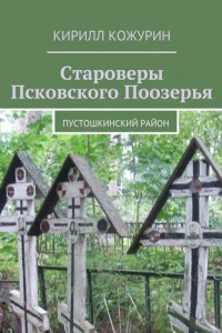 Книга Староверы Псковского Поозерья. Пустошкинский район