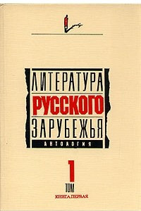 Книга Литература русского зарубежья. Антология. Том 1. Книга первая