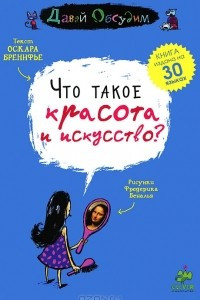 Книга Что такое красота и искусство?