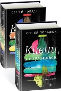 Книга Кивни, и изумишься