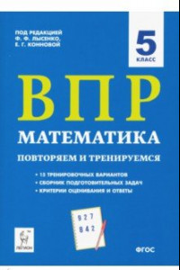 Книга ВПР. Математика. 5 класс. Повторяем и тренируемся.15 тренировочных вариантов. ФГОС