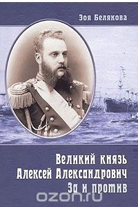 Книга Великий князь Алексей Александрович. За и против