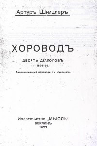 Книга Хоровод: 10 диалогов