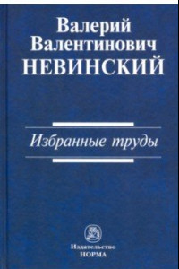 Книга Избранные труды. Сборник научных трудов