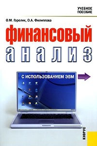 Книга Финансовый анализ с использованием ЭВМ