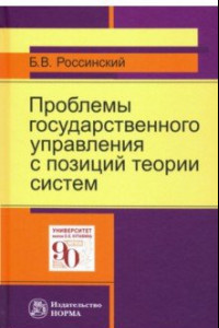 Книга Проблемы государственного управления с позиций теории систем