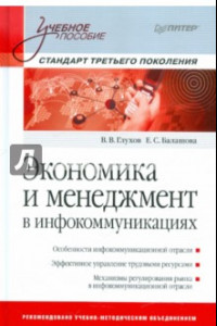 Книга Экономика и менеджмент в инфокоммуникациях. Учебное пособие