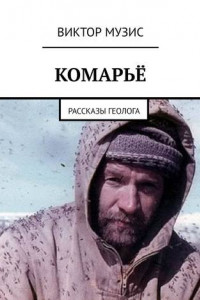 Книга Комарьё. Рассказы геолога