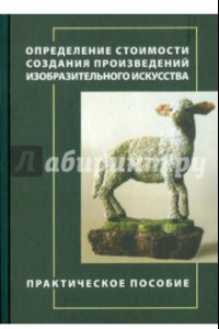 Книга Определение стоимости создания произведений изобразительного искусства. Практическое пособие