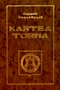 Книга Клятва Тояна. Книга 1