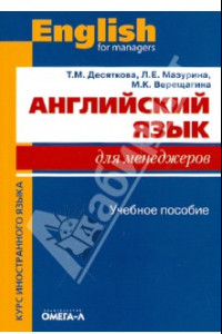 Книга Английский язык для менеджеров. Учебное пособие