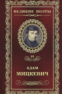 Книга Великие поэты. Том 19. Листок из альбома. Свитезь