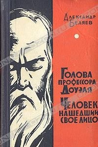 Книга Голова профессора Доуэля. Человек нашедший свое лицо