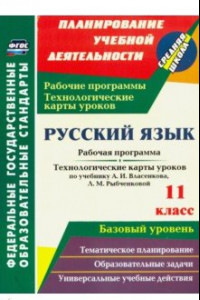 Книга Русский язык. 11 класс. Рабочая программа и технологические карты уроков по уч. А.И.Власенкова. ФГОС