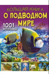 Книга Большая книга о подводном мире. 1001 фотография