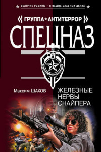 Книга Железные нервы снайпера