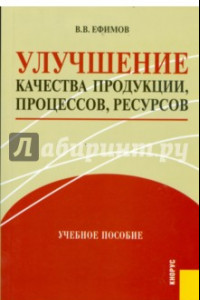 Книга Улучшение качества продукции, процессов, ресурсов. Учебное пособие