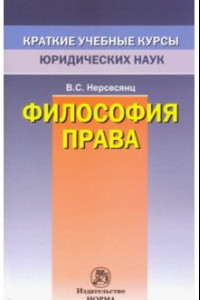 Книга Философия права. Краткий учебный курс