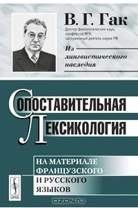 Книга Сопоставительная лексикология. На материале французского и русского языков