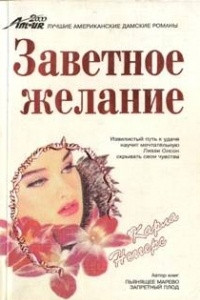 Книга Заветное желание