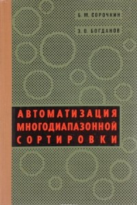 Книга Автоматизация многодиапазонной сортировки