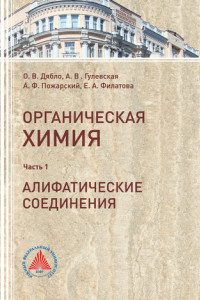 Книга Учебное пособие по органической химии. Часть 1. Алифатические соединения