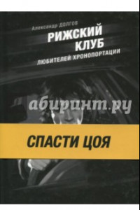 Книга Рижский клуб любителей хронопортации