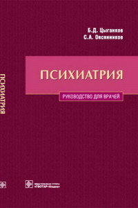 Книга Психиатрия. Руководство для врачей