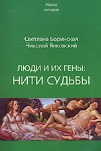 Книга Люди и их гены: нити судьбы