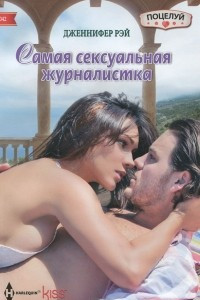 Книга Самая сексуальная журналистка