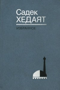 Книга Садек Хедаят. Избранное